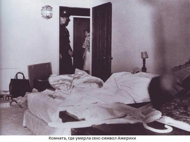 Комната где была убита Норма Джин