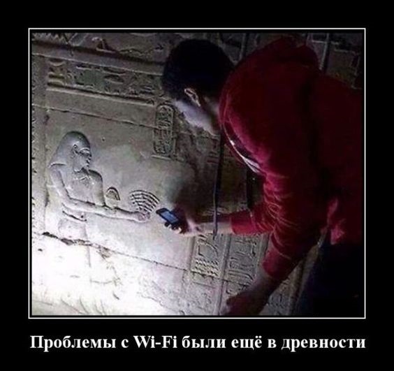 Фото дня: В древности тоже был Wi-Fi
