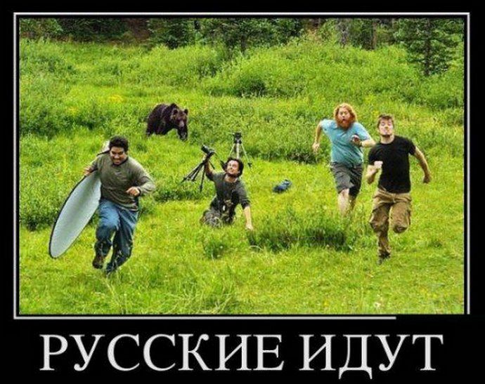 Фото дня: Русские - не страшные, просто - сильные!